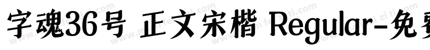 字魂36号 正文宋楷 Regular字体转换